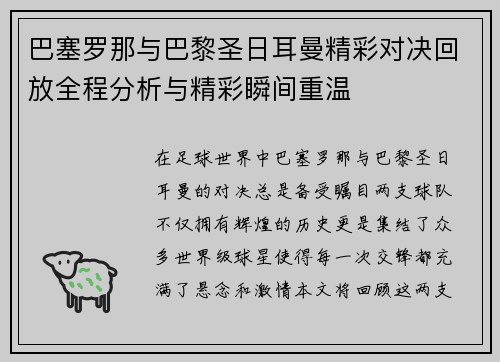 巴塞罗那与巴黎圣日耳曼精彩对决回放全程分析与精彩瞬间重温