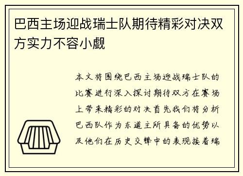 巴西主场迎战瑞士队期待精彩对决双方实力不容小觑