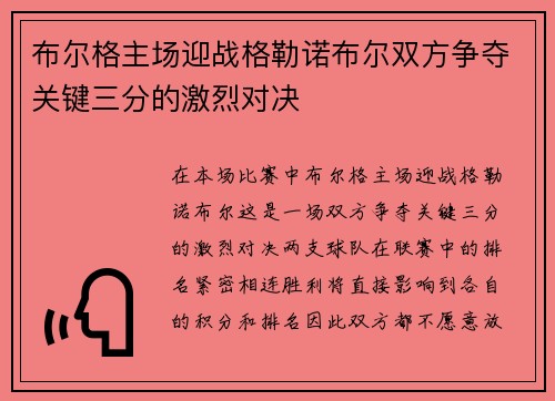 布尔格主场迎战格勒诺布尔双方争夺关键三分的激烈对决