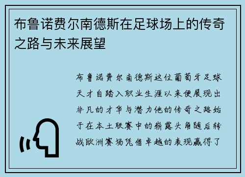 布鲁诺费尔南德斯在足球场上的传奇之路与未来展望