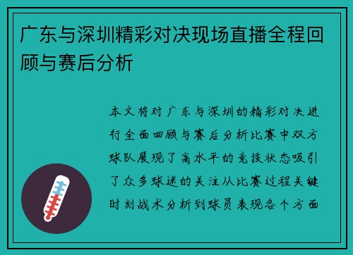 广东与深圳精彩对决现场直播全程回顾与赛后分析