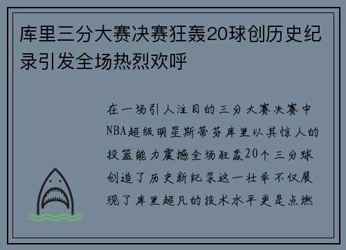 库里三分大赛决赛狂轰20球创历史纪录引发全场热烈欢呼