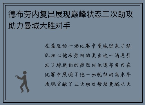 德布劳内复出展现巅峰状态三次助攻助力曼城大胜对手