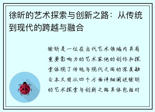 徐昕的艺术探索与创新之路：从传统到现代的跨越与融合