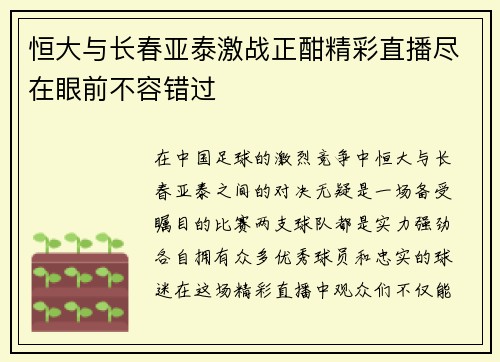 恒大与长春亚泰激战正酣精彩直播尽在眼前不容错过