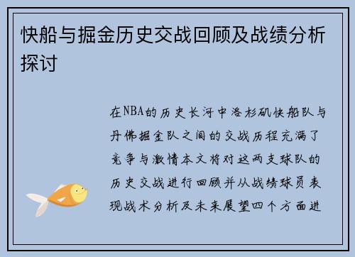 快船与掘金历史交战回顾及战绩分析探讨