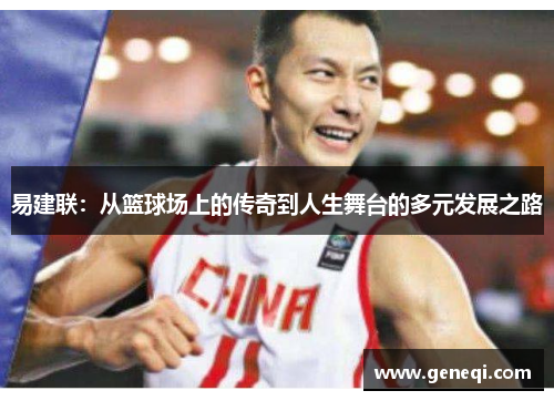 易建联：从篮球场上的传奇到人生舞台的多元发展之路
