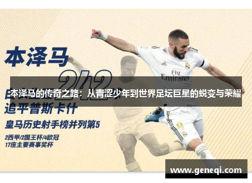 本泽马的传奇之路：从青涩少年到世界足坛巨星的蜕变与荣耀