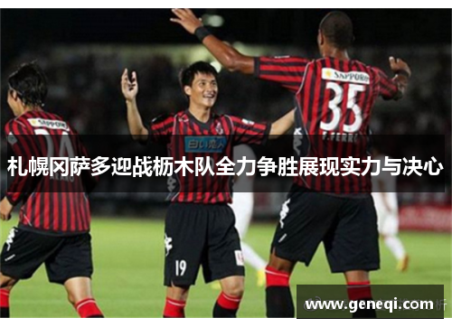札幌冈萨多迎战枥木队全力争胜展现实力与决心