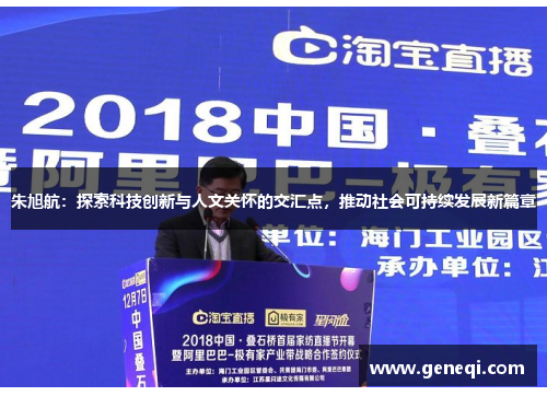 朱旭航：探索科技创新与人文关怀的交汇点，推动社会可持续发展新篇章