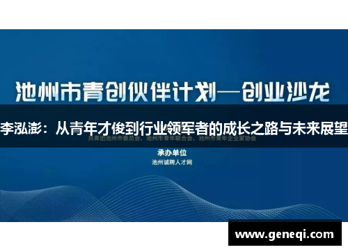 李泓澎：从青年才俊到行业领军者的成长之路与未来展望