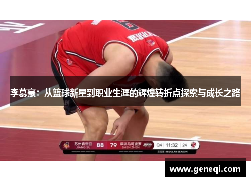 李慕豪：从篮球新星到职业生涯的辉煌转折点探索与成长之路