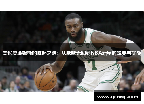 杰伦威廉姆斯的崛起之路：从默默无闻到NBA新星的蜕变与挑战