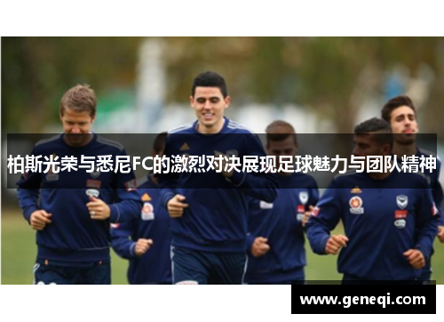 柏斯光荣与悉尼FC的激烈对决展现足球魅力与团队精神