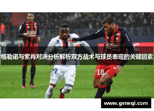 格勒诺与索肖对决分析解析双方战术与球员表现的关键因素