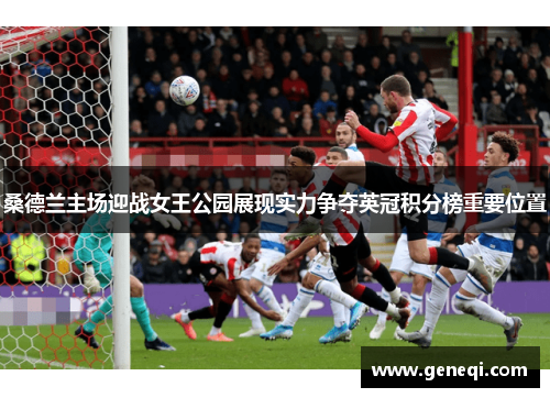 桑德兰主场迎战女王公园展现实力争夺英冠积分榜重要位置