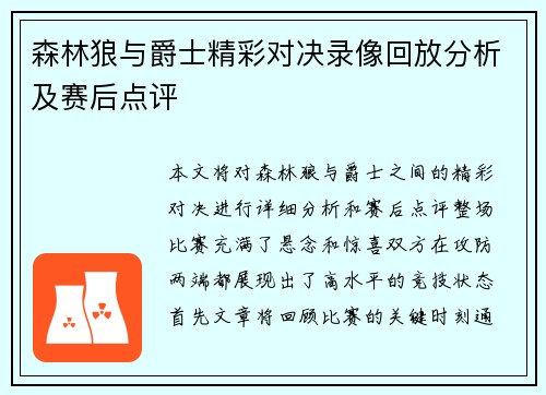 森林狼与爵士精彩对决录像回放分析及赛后点评