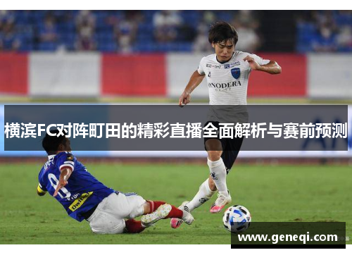 横滨FC对阵町田的精彩直播全面解析与赛前预测