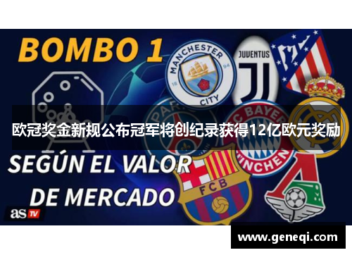 欧冠奖金新规公布冠军将创纪录获得12亿欧元奖励