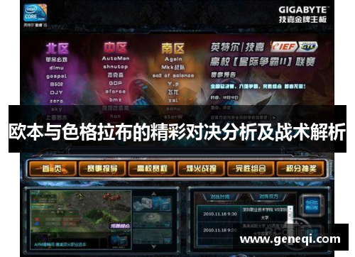 欧本与色格拉布的精彩对决分析及战术解析