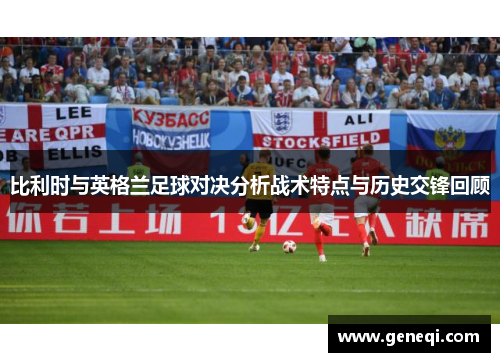 比利时与英格兰足球对决分析战术特点与历史交锋回顾