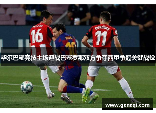 毕尔巴鄂竞技主场迎战巴塞罗那双方争夺西甲争冠关键战役