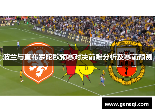 波兰与直布罗陀欧预赛对决前瞻分析及赛前预测