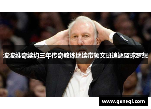 波波维奇续约三年传奇教练继续带领文班追逐篮球梦想