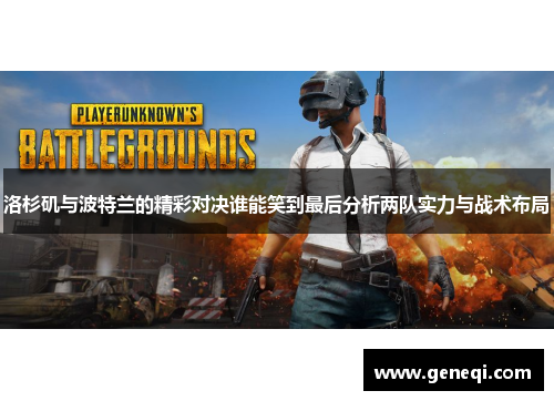 洛杉矶与波特兰的精彩对决谁能笑到最后分析两队实力与战术布局