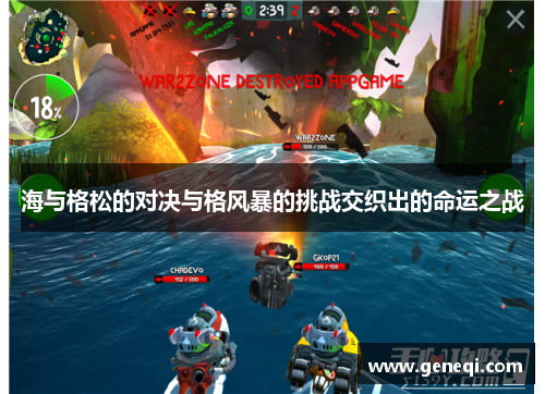 海与格松的对决与格风暴的挑战交织出的命运之战