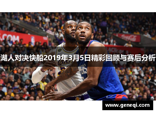 湖人对决快船2019年3月5日精彩回顾与赛后分析