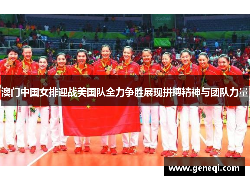 澳门中国女排迎战美国队全力争胜展现拼搏精神与团队力量