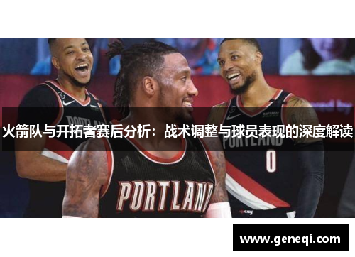 火箭队与开拓者赛后分析：战术调整与球员表现的深度解读