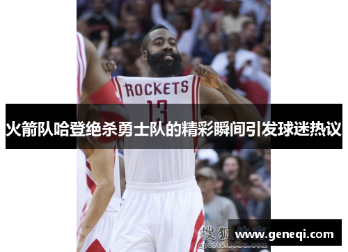 火箭队哈登绝杀勇士队的精彩瞬间引发球迷热议