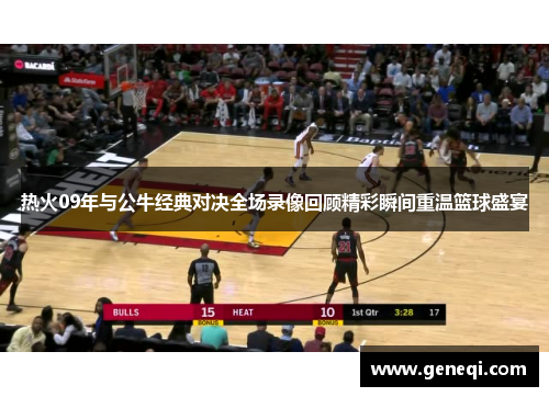 热火09年与公牛经典对决全场录像回顾精彩瞬间重温篮球盛宴