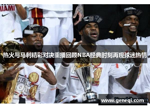 热火与马刺精彩对决重播回顾NBA经典时刻再现球迷热情