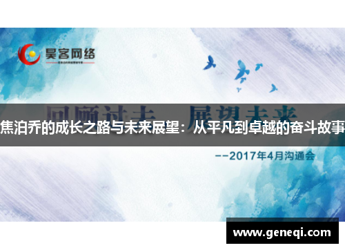 焦泊乔的成长之路与未来展望：从平凡到卓越的奋斗故事