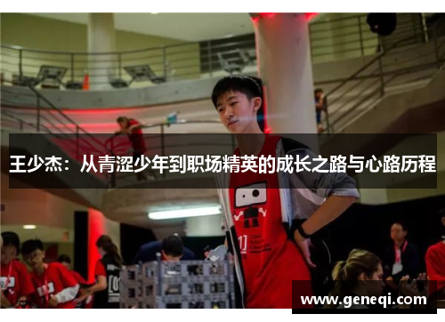 王少杰：从青涩少年到职场精英的成长之路与心路历程