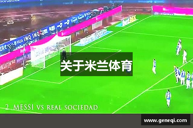 关于米兰体育